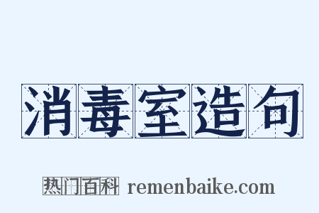 消毒室造句是什么意思的图片